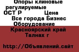  Опоры клиновые регулируемые 110,130,140 ОСТ2Р79-1-78  › Цена ­ 2 600 - Все города Бизнес » Оборудование   . Красноярский край,Талнах г.